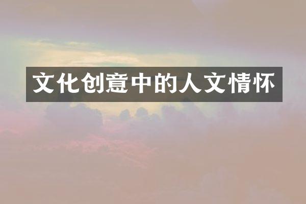 文化创意中的人文情怀