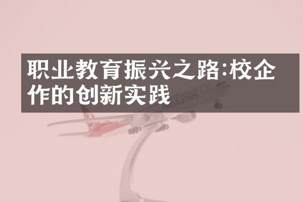 职业教育振兴之路:校企合作的创新实践