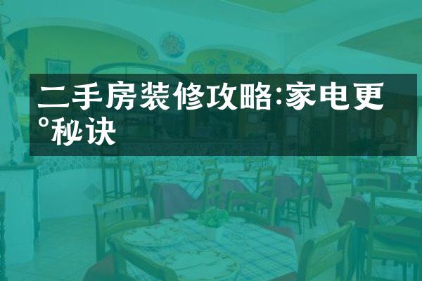 二手房装修攻略:家电更新秘诀