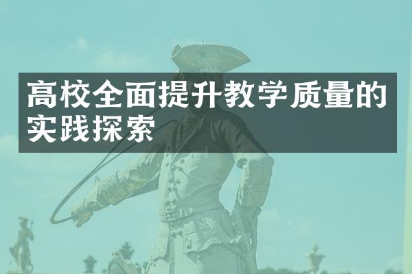 高校全面提升教学质量的实践探索