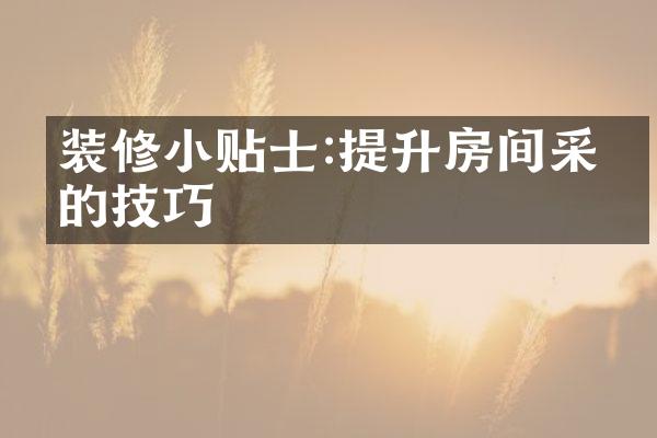 装修小贴士:提升房间采光的技巧