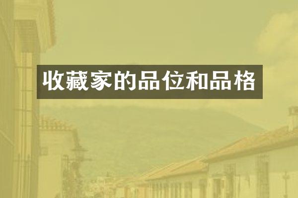 收藏家的品位和品格