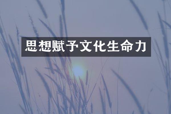 思想赋予文化生命力