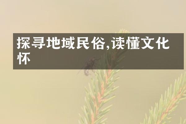 探寻地域民俗,读懂文化情怀