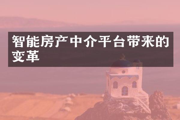 智能房产中介平台带来的变革