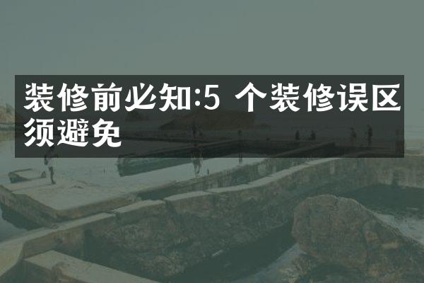 装修前必知:5 个装修误区须避免