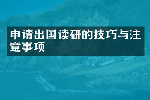 申请出国读研的技巧与注意事项