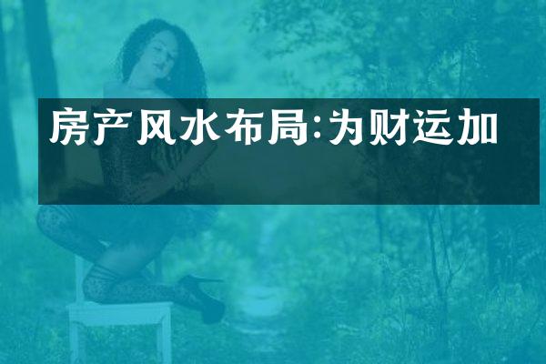 房产风水布局:为财运加分