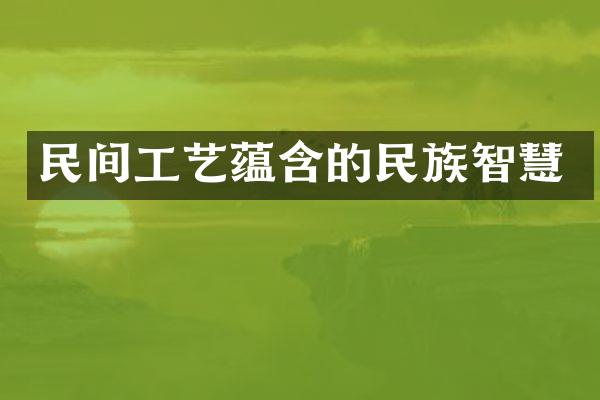 民间工艺蕴含的智慧