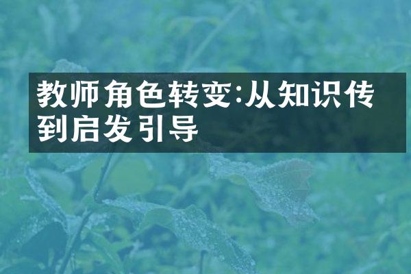 教师角色转变:从知识传授到启发引导