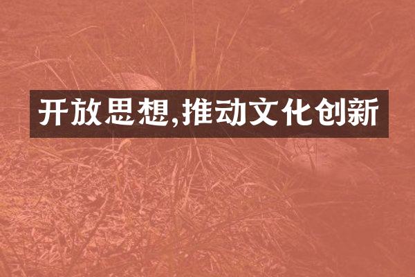 思想,推动文化创新