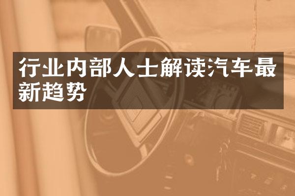 行业内部人士解读汽车最新趋势