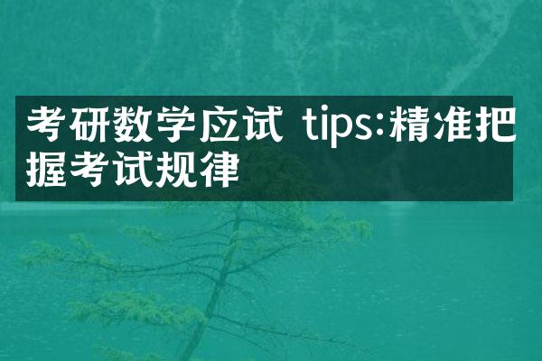 考研数学应试 tips:精准把握考试规律