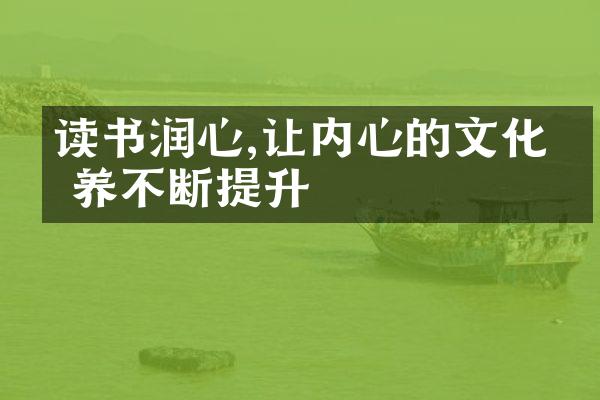 读书润心,让内心的文化素养不断提升