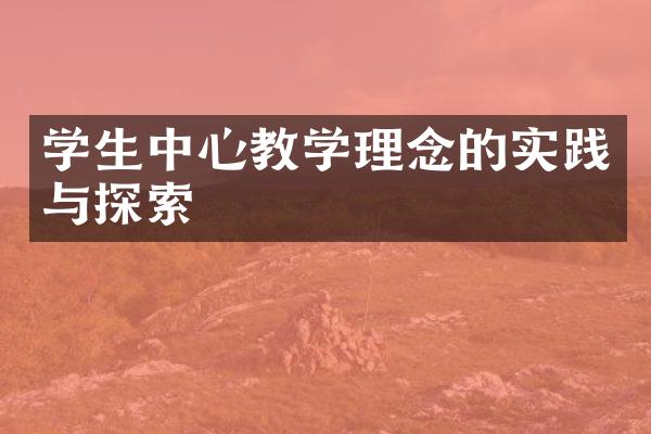 学生中心教学理念的实践与探索