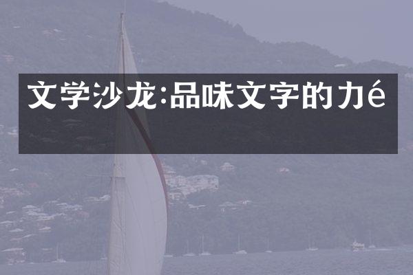 文学沙龙:品味文字的力量