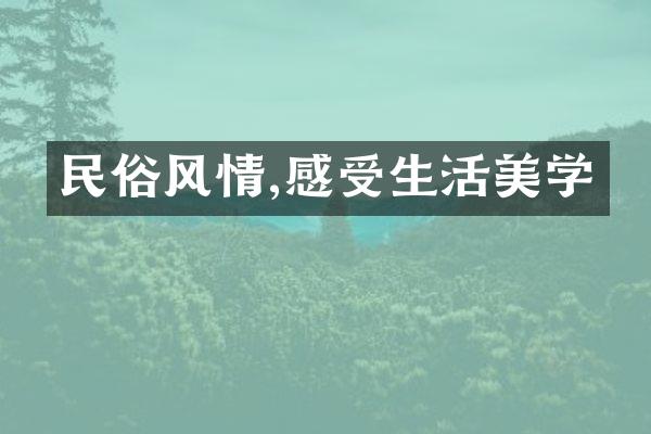 民俗风情,感受生活美学