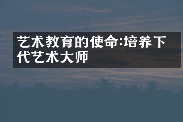 艺术教育的使命:培养下一代艺术师