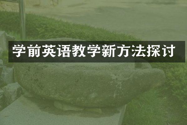 学前英语教学新方法探讨