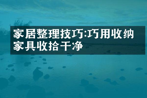 家居整理技巧:巧用收纳型家具收拾干净