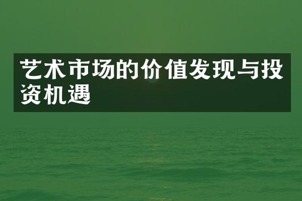 艺术市场的价值发现与投资机遇