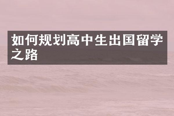 如何规划高中生出国留学之路