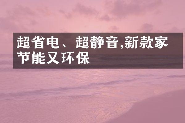 超省电、超静音,新款家电节能又环保