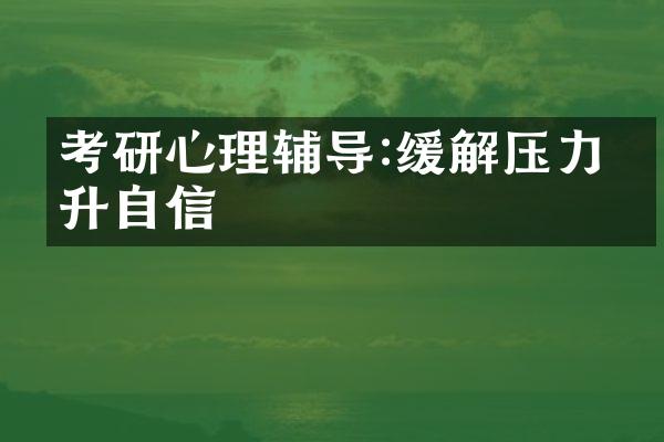 考研心理辅导:缓解压力提升自信