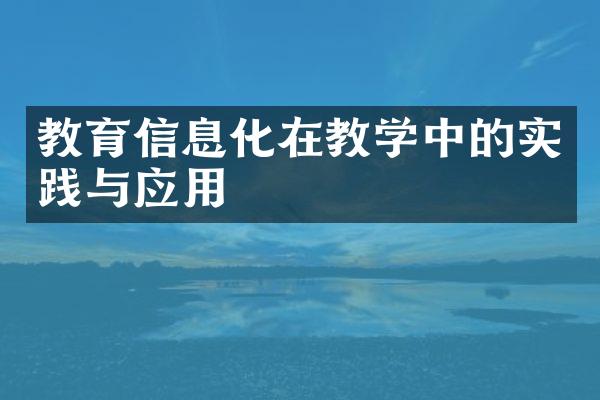 教育信息化在教学中的实践与应用