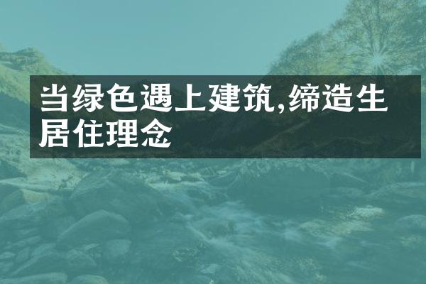 当绿色遇上建筑,缔造生态居住理念