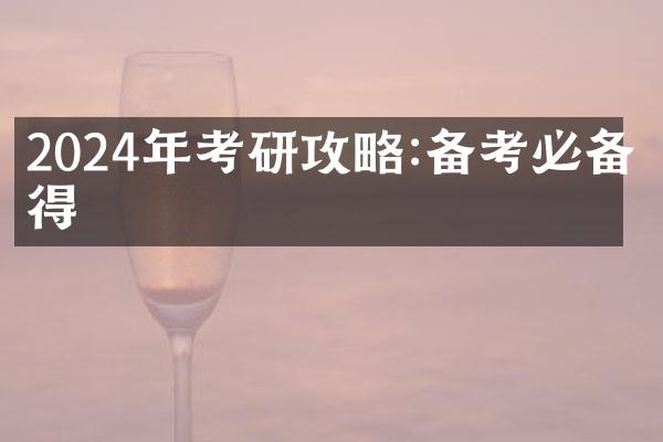 2024年考研攻略:备考必备心得