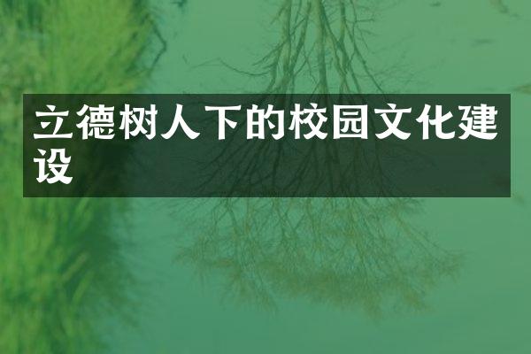 立德树人下的校园文化建设