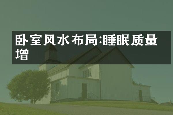 卧室风水布局:睡眠质量倍增