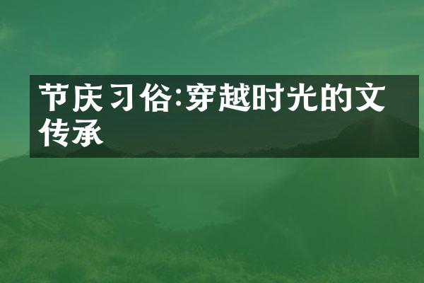 节庆习俗:穿越时光的文化传承