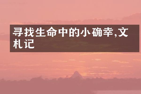 寻找生命中的小确幸,文化札记