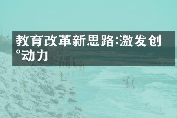 教育新思路:激发创新动力