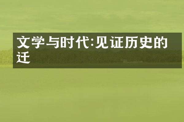 文学与时代:见证历史的变迁