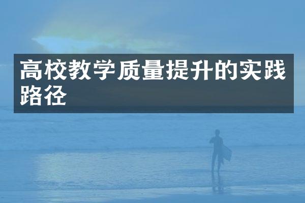 高校教学质量提升的实践路径