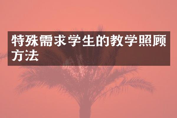 特殊需求学生的教学照顾方法