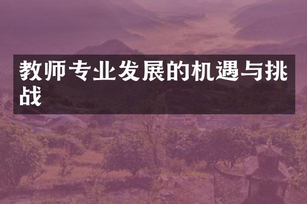 教师专业发展的机遇与挑战