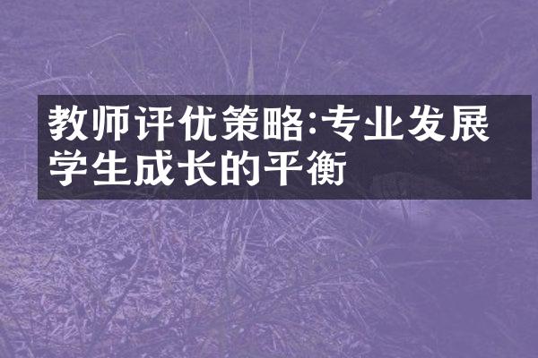 教师评优策略:专业发展与学生成长的平衡