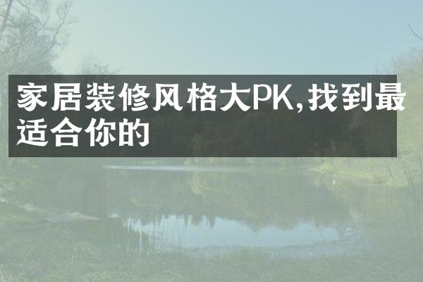 家居装修风格PK,找到最适合你的