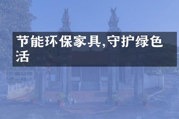 节能环保家具,守护绿色生活