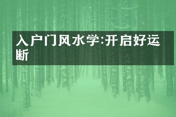 入户门风水学:开启好运不断