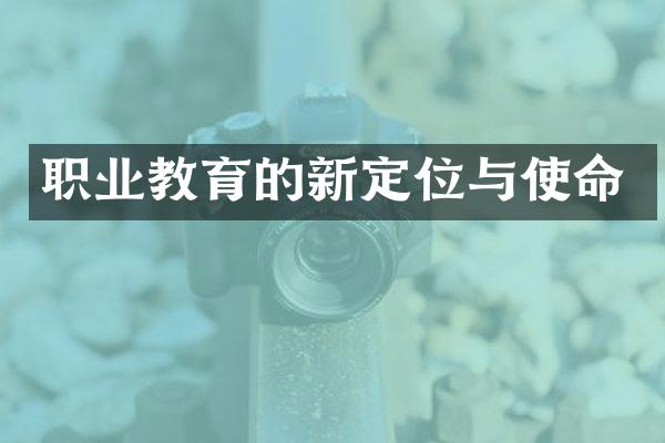 职业教育的新定位与使命