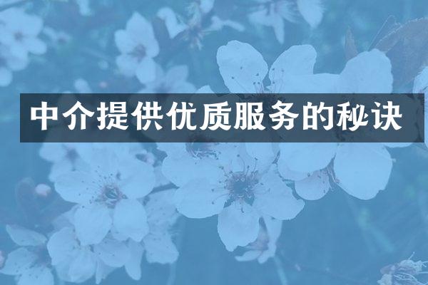 中介提供优质服务的秘诀