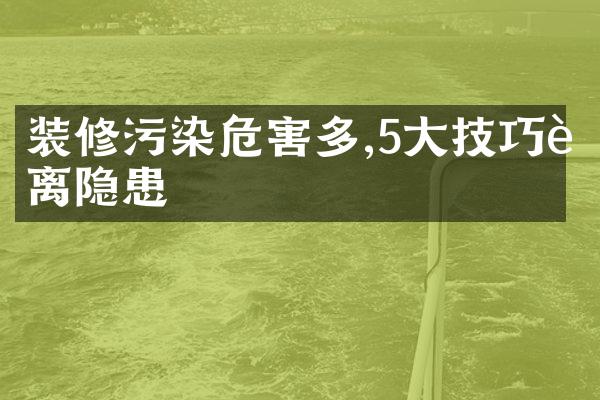 装修污染危害多,5大技巧远离隐患