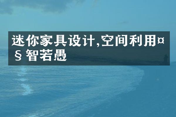 迷你家具设计,空间利用智若愚