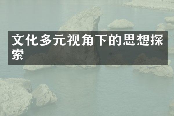 文化多元视角下的思想探索