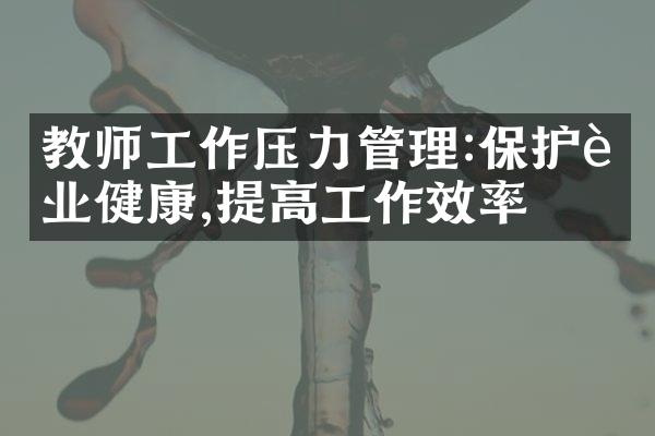 教师工作压力管理:保护职业健康,提高工作效率